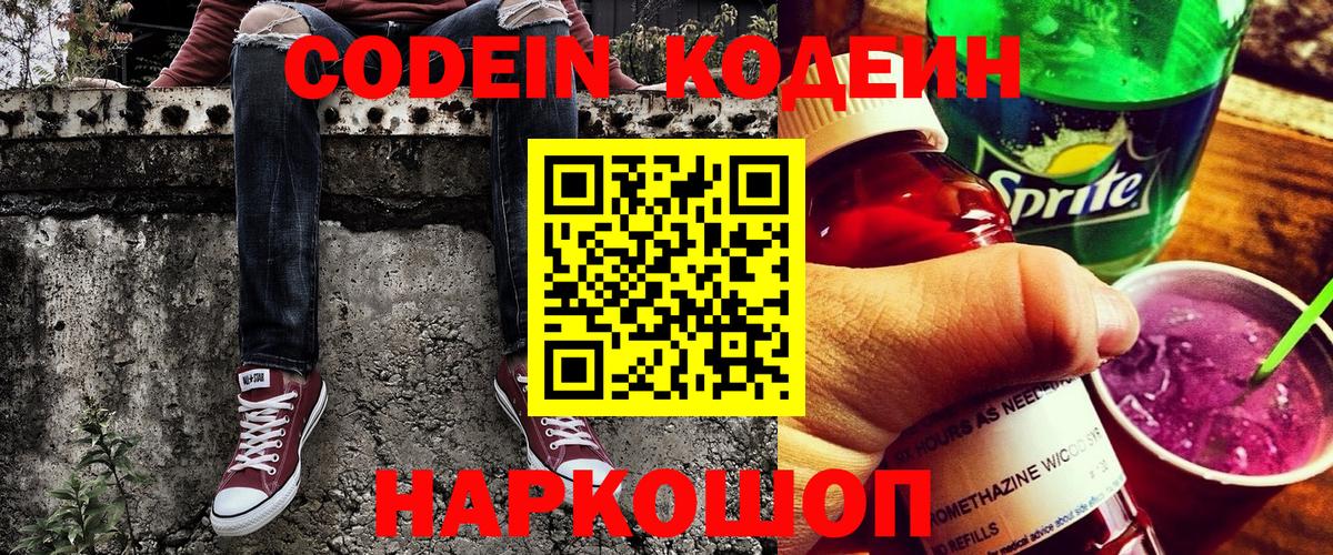 Кодеин Purple Drank Дальнегорск